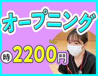 ＜週1日～OK＞時給2200円～！介護業務ナシ！