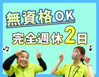 ＜無資格OK＞月給27万円以上！賞与年2回！