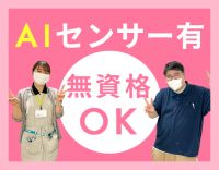 ＜無資格・未経験OK＞AIセンサーなど最新設備導入施設☆