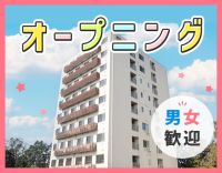 ＜新築OPEN＞オープニング5名以上の増員募集！