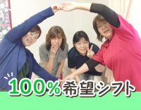 ＜100％あなたの希望シフト＞週1日～、1日1時間～OK