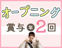 ＜オープニング＞無資格OK◎賞与年2回！週2日～OK