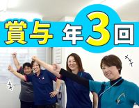 賞与年3回!病棟からの転職も歓迎☆扶養手当・家賃補助あり