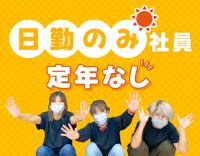 ＜月8～10日休み＆日勤のみ＞定年なし！60～20代活躍