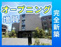 ＜完全新築＞オープニング増員！夜勤帯も安心の6名体制☆