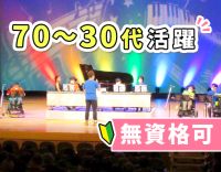 年齢不問！70～30代活躍中☆無資格OK 経験者は歓迎！