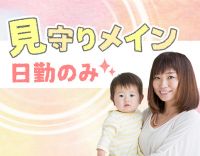 【無資格・未経験OK】土日祝休みで見守りサポートメイン◎