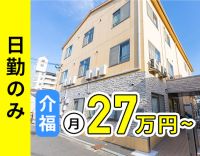 ＜日勤のみで月給27万円可！＞全28床の小規模施設