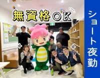 ＜ショート夜勤＞無資格OK！見守りサポート中心◎年齢不問