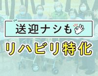 “自分でできる”を取り戻すお手伝い◎定員18名の小規模デイ◎