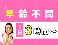 ＜時給1420円～可能＞1日3時間～◎曜日固定もOK