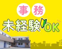 事務未経験・ブランクOK★週2日～シフト相談OK！