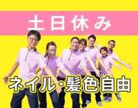 ＜体験バイトOK！＞土日休みの完全週休2日制◎