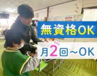 ＜月2回～勤務OK＞無資格・未経験大歓迎★午前のみ・午後のみOK