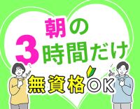 ＜7～10時の3時間パート！＞朝食準備や洗濯など♪