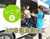 ＜シニア活躍＞普通免許あればOK！未経験OK！定年なし