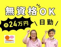 ＜男女活躍中＞無資格OK！日勤のみで月給24万円～☆