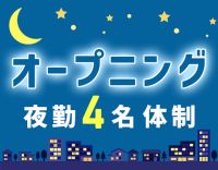 2027年2月完全新築OPEN！人気の夜勤専従社員☆
