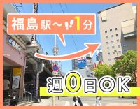 ＜週0日OK＞午前・午後のみOK！福島駅1分と好立地☆