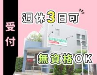 ＜無資格・未経験可＞駅から徒歩1分！月の実働時間選択OK！週休3日も可