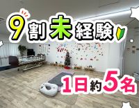 移転OPEN1年のキレイな施設★児童デイ未経験OK！
