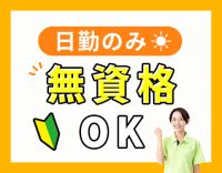 日勤のみで月給24.5万円～！身体介助少なめ☆見守り9割