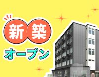＜10月新築OPEN＞無資格OK！年齢・経験不問☆