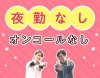 ＜年齢不問＞施設未経験・10年以上ブランクOK！