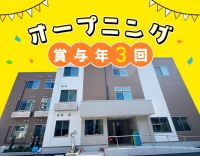 9月OPEN★31床の小規模施設！賞与年3回・昇給年4回
