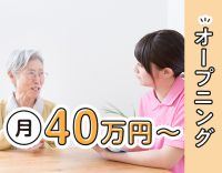 ＜11月OPEN＞月10日休み☆実務経験・ブランク不問で月給40万円～