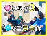 賞与＆ミニボーナス各年3回★2：1のゆとりの人員配置！