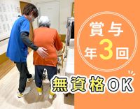 ＜賞与年3回＞前職給与考慮！無資格もOK☆入社祝い金あり