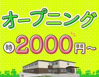 <完全新築オープニング>病棟からの転職も歓迎!年齢不問