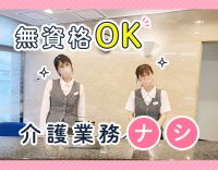 無資格・未経験OK！ホテルのような上質空間☆介護業務なし