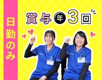 ＜日勤のみ社員＞賞与年3回！前職給与考慮☆入社祝い金あり