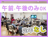 ＜定年なし＞デイサービス勤務☆午前のみ・午後のみOK！