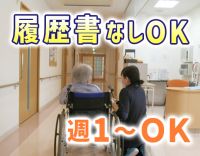 【週1日～OK】無資格・未経験OK！70代も活躍中☆