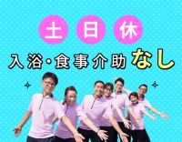 土日休み☆賞与3.6ヶ月！お元気な利用者様◎未経験OK