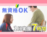 無資格・未経験OK★1日実働7時間！経験加算もあり