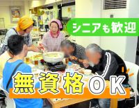 無資格・未経験OK！利用者対応ほぼナシの調理がメイン！