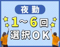 ＜月収31万円以上可＞夜勤回数は月1～6回で選択OK！