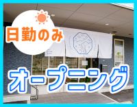 2027年2月完全新築OPEN！オープニングスタッフ募集