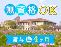 ＜無資格OK＞賞与年4ヵ月！70～20代活躍中