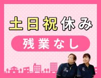 ＜土日祝休み！年間休日126日＞残業なし・基本定時退社！