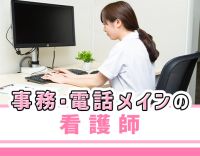 ＜日勤・事務・電話メインの看護師＞採血できればOK！病棟から転職も歓迎