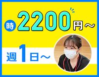 ＜週1日～OK＞時給2200円～可！ネイルOK☆