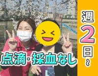 ＜ミニボーナス年2回＞希望日＆時間でOK！採血・点滴なし