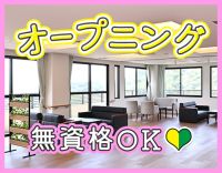 オープニング増員★1日3時間～OK！髪型・髪色自由