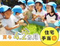 ＜賞与4.2ヶ月分＞自然あふれる保育園☆実働7時間！住宅手当あり！