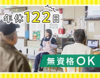 ＜明治から続く安定法人＞無資格OK！見守りメイン！年間休日122日